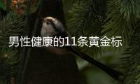 男性健康的11条黄金标准