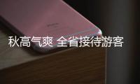 秋高气爽 全省接待游客数同比增长14.7%