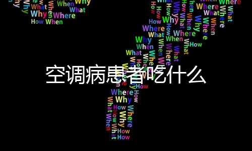 空调病患者吃什么