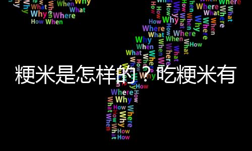 粳米是怎样的？吃粳米有什么好处？