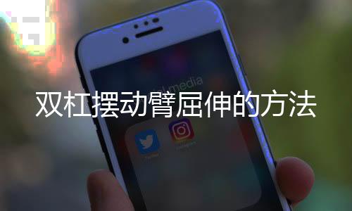 双杠摆动臂屈伸的方法