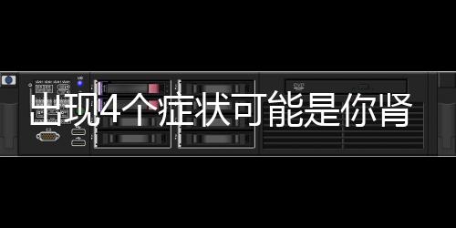 出现4个症状可能是你肾不好 肾气不足的补肾食疗方