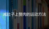 减肚子上赘肉的运动方法有哪些