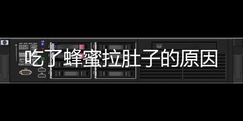 吃了蜂蜜拉肚子的原因