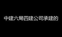 中建六局四建公司承建的新港路通过竣工验收