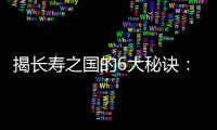 揭长寿之国的6大秘诀：少吃20%、爱吃素食