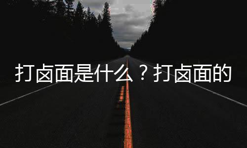 打卤面是什么？打卤面的做法