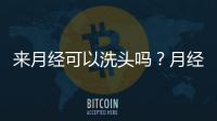 来月经可以洗头吗？月经期洗头注意事项