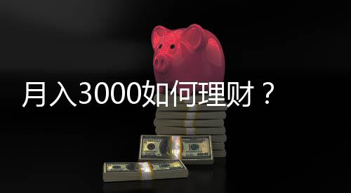 月入3000如何理财？