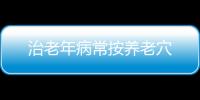 治老年病常按养老穴