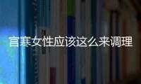 宫寒女性应该这么来调理 预防宫寒的药膳调理法