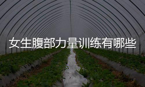 女生腹部力量训练有哪些？