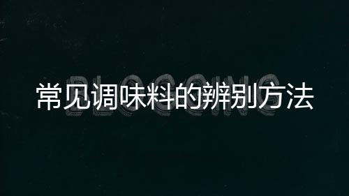 常见调味料的辨别方法