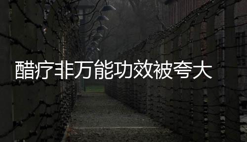 醋疗非万能功效被夸大 6类人并不适宜醋疗