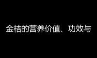 金桔的营养价值、功效与作用、食用禁忌