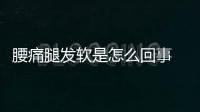 腰痛腿发软是怎么回事 该如何缓解？