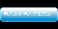 老人食谱 老人养生饮食怎么搭配