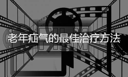 老年疝气的最佳治疗方法有哪些呢