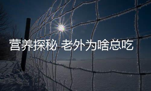 营养探秘 老外为啥总吃洋葱