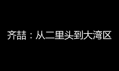 齐喆：从二里头到大湾区，古老马赛克“镶嵌”时代璀璨烟火